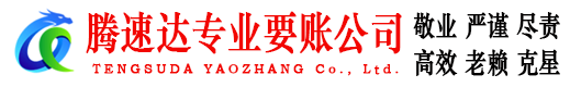 荆门腾速达追债公司